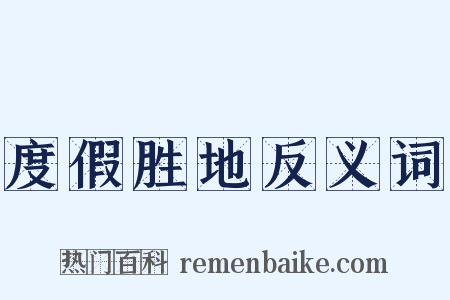 度假胜地反义词是什么意思的图片